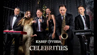 КАВЕР ГРУППА CELEBRITIES BAND ! КЛИП 2020 ! Кавер группа на праздник ! Группа на корпоратив