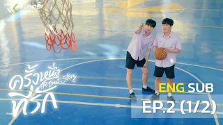 ครั้งหนึ่งที่รัก The Best Story EP.2 (Part1/2)