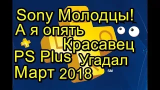 Sony Молодцы а Я Опять Красавец PS Plus март 2018
