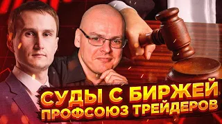 Сотни пострадавших! Суды с мосбиржей и профсоюз трейдеров. Илья Коровин