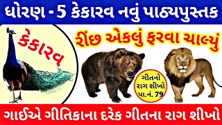 રીંછ એકલું ફરવા ચાલ્યું હાથમાં લીધી સોટી | કેકારવ પાઠ 5 | કેકારવ ધોરણ 5 પાઠ 5| સિંહની પરોણાગત|કેકારવ