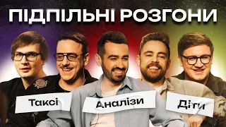 ПІДПІЛЬНІ РОЗГОНИ #29 – МІЩЕРЯКОВ, ТИМОШЕНКО, ЗАГАЙКЕВИЧ, КОЛОМІЄЦЬ, КАЧУРА І Підпільний Стендап