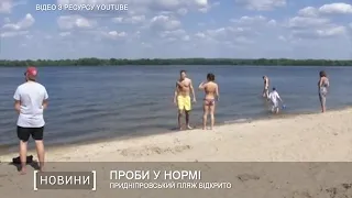 Придніпровський пляж відкрито