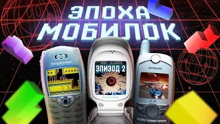 ЭПОХА МОБИЛОК: РАССВЕТ JAVA ИГР