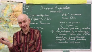 Історія України, 10 клас, Україна в умовах окупації