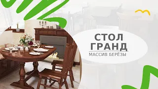 Большой обеденный раздвижной стол Гранд из массива березы