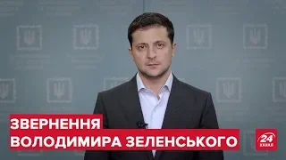 Звернення Зеленського щодо формули Штайнмаєра, нормандського формату та миру на Донбасі