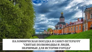 Паломническая поездка в Санкт Петербург.