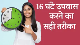 16 घंटे उपवास - आपके लिए है कि नहीं? | Intermittent Fasting - Is It For You?