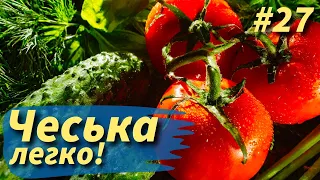 Овочі чеською. Уроки чеської мови.