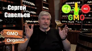 Сергей Савельев о проблеме ГМО