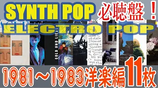 【ニューウェイブ】Synth pop Electro pop 拡散して行く1981年～1983年 私の選ぶ 洋楽 必聴盤11枚【テクノポップ】