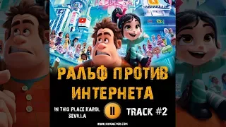 Фильм РАЛЬФ ПРОТИВ ИНТЕРНЕТА музыка OST 2 In This Place Julia Michaels Ralph Breaks the Internet