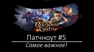 Важные нововведения в Патче 5 Baldur's Gate 3