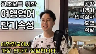 1시간에 다끝내는 여행 영어 총정리 _ 필수패턴 3개 + 필수단어 63개 _ 여행가기 직전에 꼭 보세요. (친절한 대학 정주행 132편)