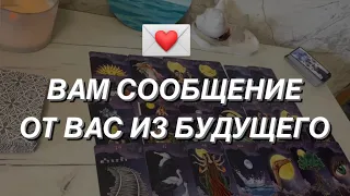 Таро расклад для мужчин. Вам Сообщение 📨🕊 от Вас из Будущего 🔥🌒💯