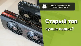 RX 7800 XT vs 6900 XT vs 4070: обзор, разгон и тест видеокарт в 10 играх. Разбор архитектуры RDNA 3