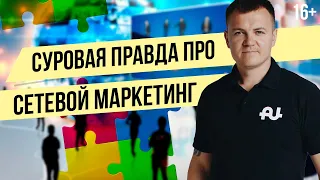 Вся правда о МЛМ бизнесе! Сетевой маркетинг в интернете НЕ РАБОТАЕТ?