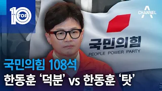 국민의힘 108석…한동훈 ‘덕분’ vs 한동훈 ‘탓’ | 뉴스TOP 10