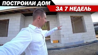 Построили дом за 7 недель. Дом газобетон или дом из газоблока.