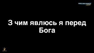 30. З чим явлюсь я перед Бога