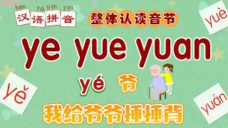 轻松学拼音 整体认读音节 ye yue yuan 拼音儿歌 拼音拼读  拼音字母读法 Chinese Pinyin Song