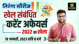 तिरंगा सीरीज | Sports Current Affairs 2022 | 2022 का खेला | Kumar Gaurav Sir | Utkarsh Classes