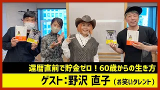 【田村淳のNewsCLUB】野沢直子「還暦直前で貯金ゼロ」（2022年10月15日後半）