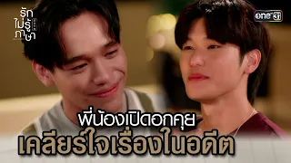 เปิดอกคุย เคลียร์ใจเรื่องในอดีต | Highlight รักไม่รู้ภาษา #LoveInTranslation Ep.08 ตอนจบ 7 ต.ค. 66