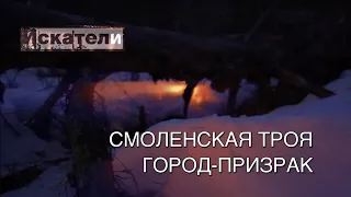 Искатели    Смоленская Троя  Город призрак