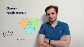 Дискретна математика, лекція 1: основи теорії множин