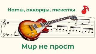Мир не прост ( The world is not simple )