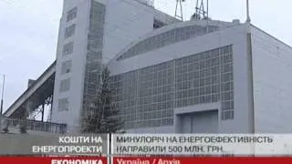 На проекти з енергоефективності направлять ...