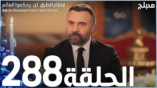 مسلسل قطاع الطرق - الحلقة 288 | مدبلج | الموسم الثالث