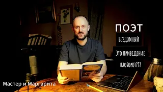 Поэт Бездомный - это привидение наоборот? ("Мастер и Маргарита" Булгакова)