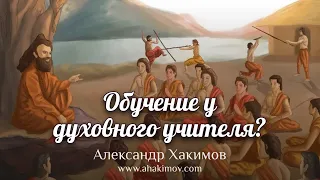 Как проходит процесс обучения у духовного учителя? - Александр Хакимов - Ессентуки, Россия, 2022