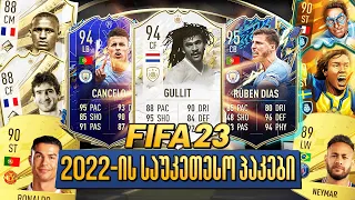 2022 წლის საუკეთესო Pack Opening🔥FIFA 22 | FIFA 23 Ultimate Team #4