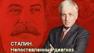 Сталин. Непоставленный диагноз