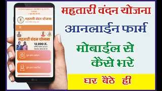 mahtari vandana yojana ka online form kaise bharen mobile se | cg mahtari vandan yojna |