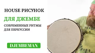 Djembe lesson | Играем House музыку