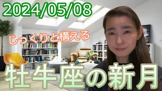 【じっくりと構える】2024/5/8 牡牛座の新月