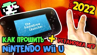 Прошивка Nintendo Wii U [Для чайников]