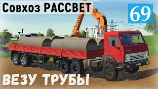 Farming Simulator 19 - Везу бетонные ТРУБЫ и ПЕСОК для моста - Фермер в совхозе РАССВЕТ # 69