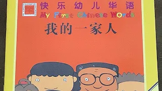 [跟陆老师读书] 我的一家人 My Family👩‍👩‍👦‍👦  My First Chinese Words 快乐幼儿华语 Better Chinese