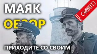 МАЯК - обзор [АВТОРСКОГО] фильма с Дефо и Паттинсоном 2019 2020