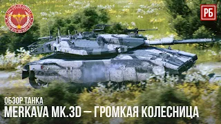 Merkava Mk.3D – ГРОМКАЯ КОЛЕСНИЦА в WAR THUNDER