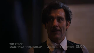 Больница Никербокер | The Knick | Русский трейлер сезон 2 | 2014