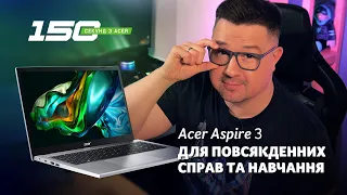 150 сек з Acer Aspire 3 (A315-24P, A317-55P) оптимальний вибір 2023! Новітні процесори, знижена вага