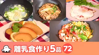 【離乳食・幼児食の作り方】マンマタイムまとめ72（シナぷしゅ公式）│レシピ・料理動画