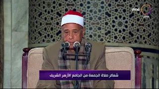 شعائر صلاة الجمعة من الجامع الأزهر الشريف 26/2/2021